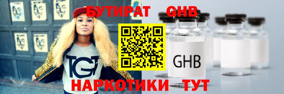 Бутират GHB  Вход с VPN  Шадринск 