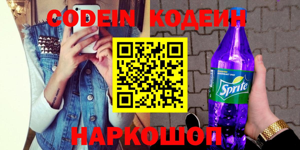 Шадринск  Codein Purple Drank  Вход с VPN 